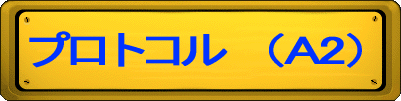 ƒvƒƒgƒRƒ‹@i‚Pj